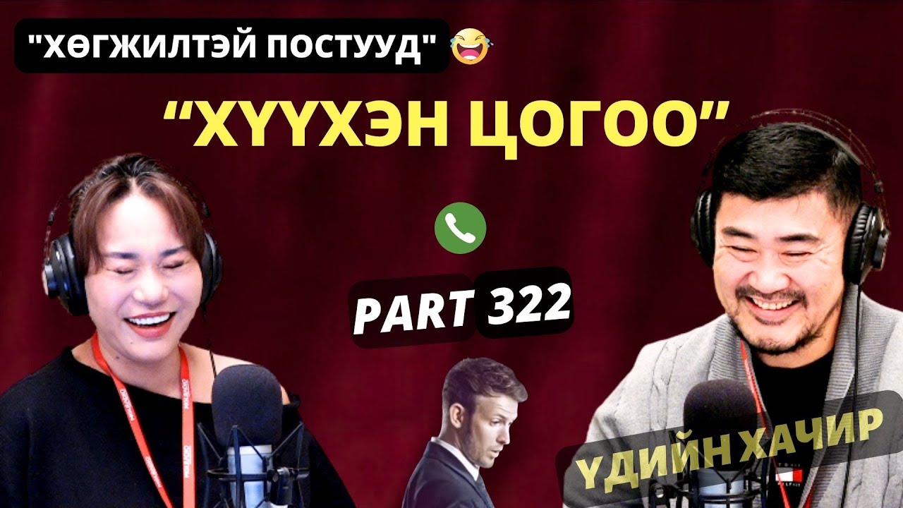 Үдийн хачир | 2026-01-28 | Хөгжилтэй түүхүүд (322-р хэсэг)
