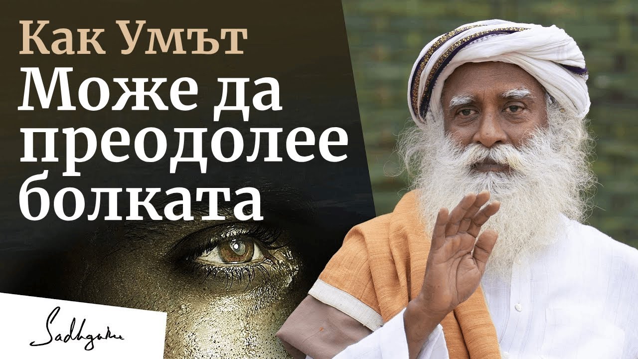 Как може умът да преодолее болката | Садгуру