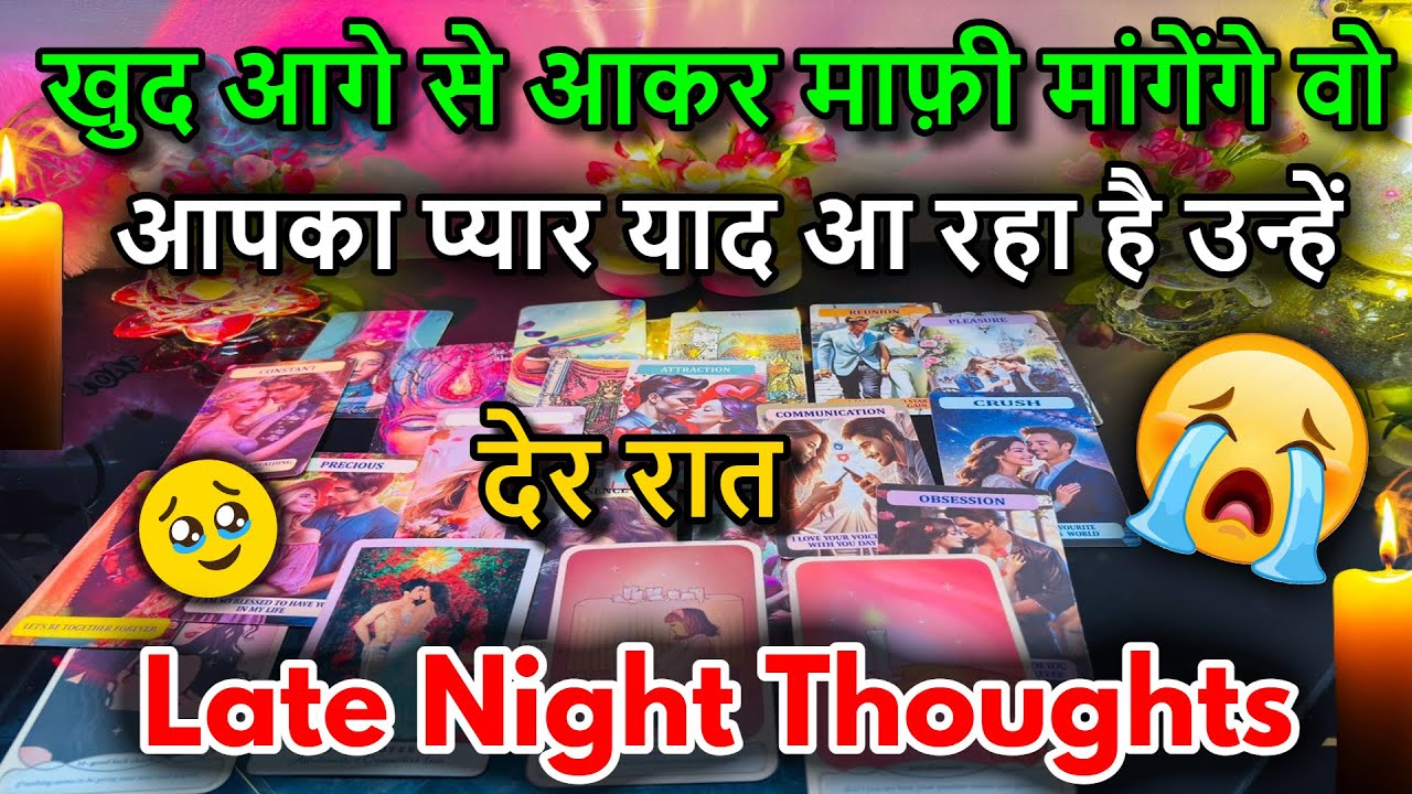 😍LATE NIGHT THOUGHTS❤️NO CONTACT FEELINGS / 😍MIDNIGHT  TAROT CARD READING/ IN HINDI / LOVE READING/😍