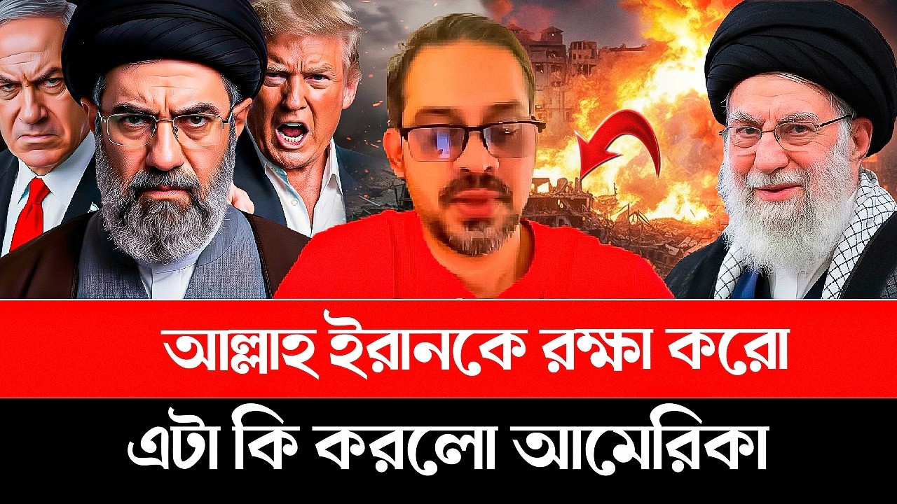 আল্লাহ ইরানকে রক্ষা করো! এটা কি করলো আমেরিকা | Iran vs USA | Iran | Trump | Israel | Elias | Pinaki