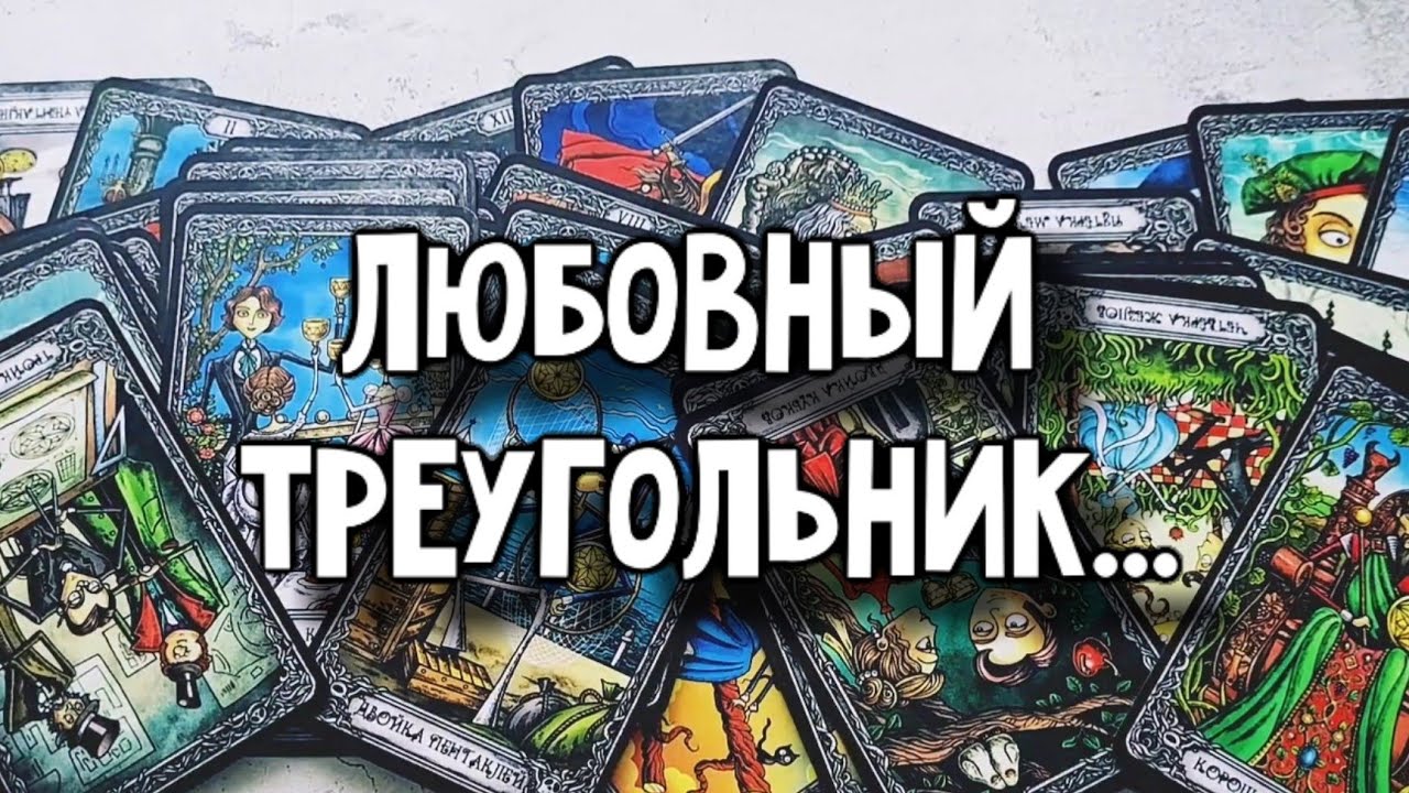 Любовный треугольник. Что ждёт в ближайший месяц???Расклад таро 💫