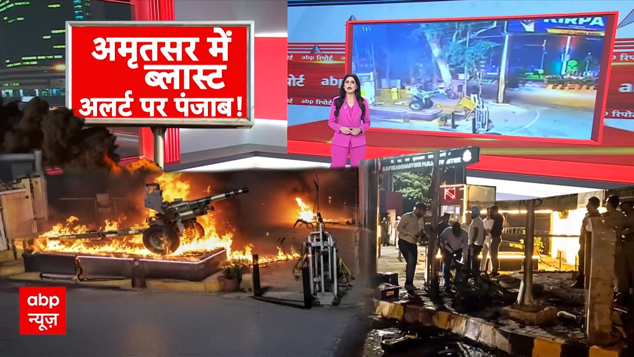 Punjab Double Blast: अमृतसर में ब्लास्ट, अलर्ट पर पंजाब! | Breaking | Amritsar Latest News