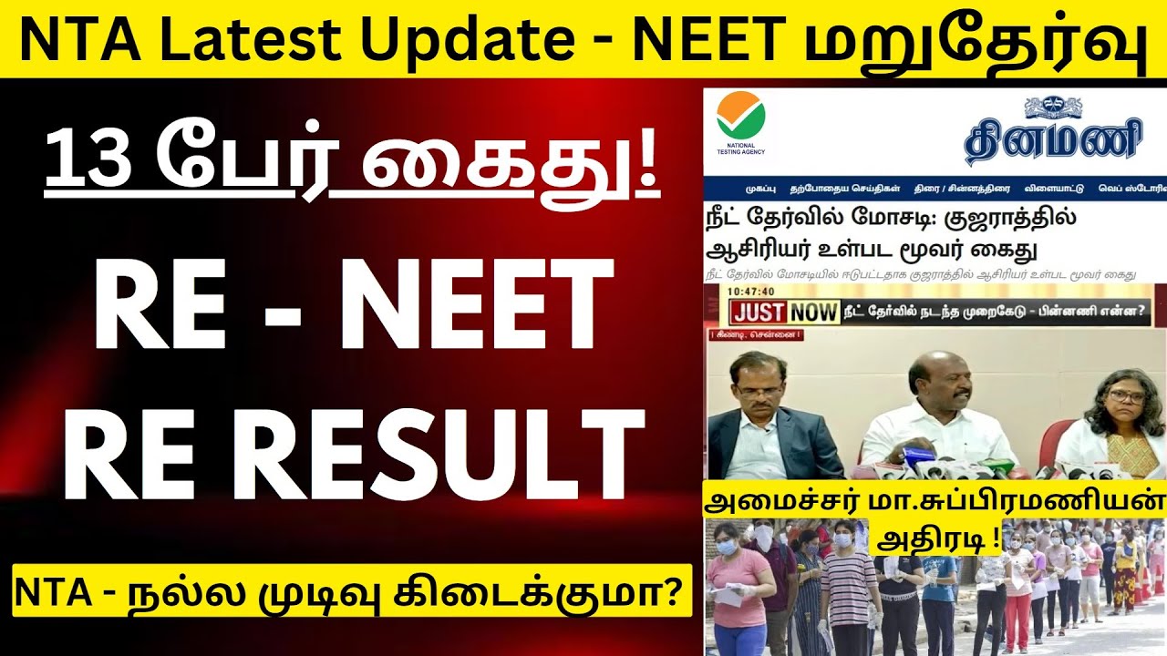 NTA - நல்ல முடிவு கிடைக்குமா? | Neet Scam Latest Update 2024|RE NEET | NEET 2024 RE RESULT