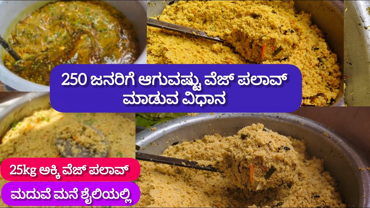 250 ಜನರಿಗೆ ಆಗುವಷ್ಟು ವೆಜ್ ಪಲಾವ್ ಮದುವೆ ಮನೆ ಶೈಲಿಯಲ್ಲಿ