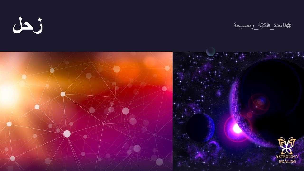 قاعدة_فلكيّة_ونصيحة/ زحل