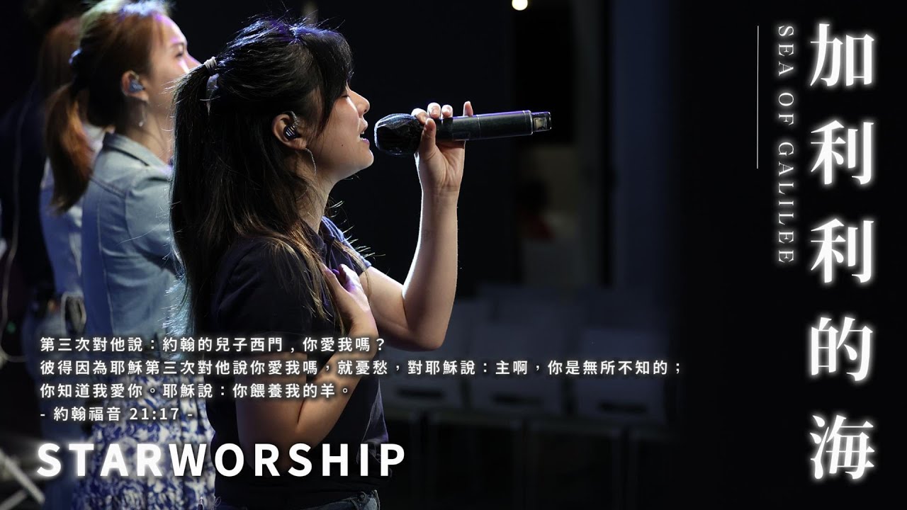 加利利的海｜Worship Cover｜藝之星