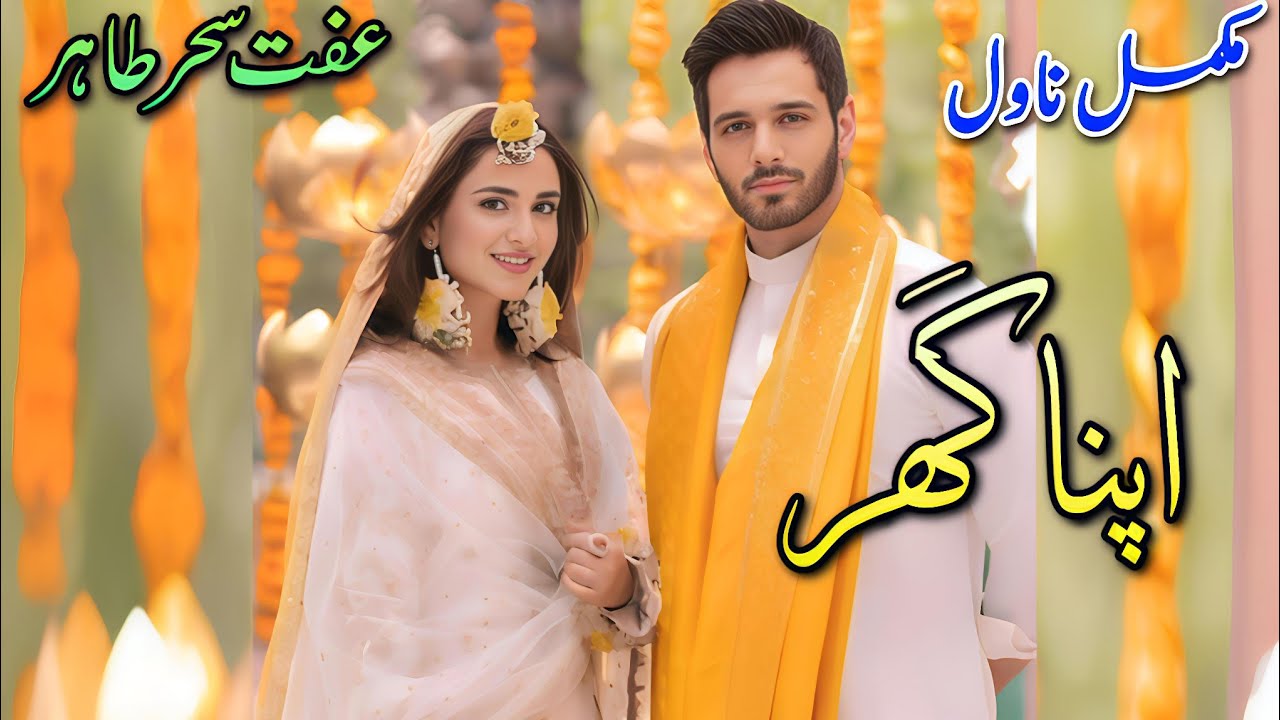 Joint Family Cousins Marriage Based Romantic Novel | Apna Ghar | Iffat Saher Tahir | Happy#audiobook