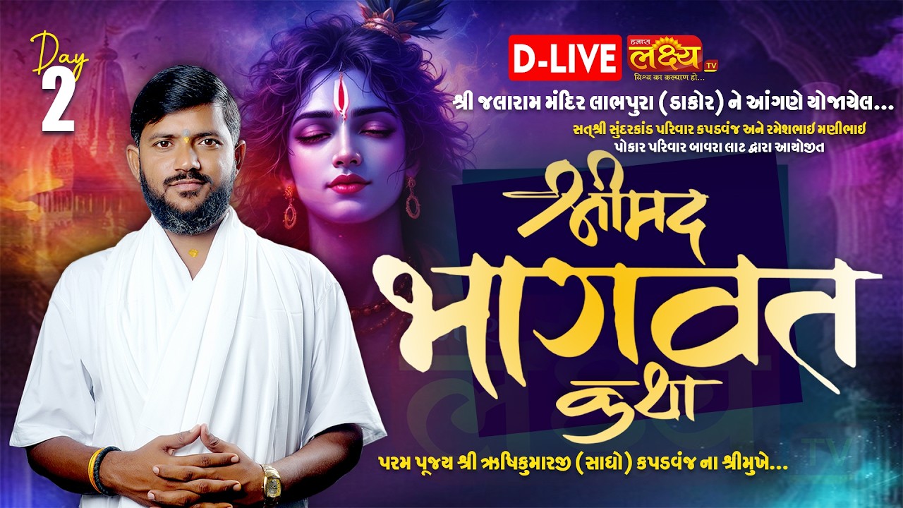 D-LIVE || Shrimad Bhagvat Katha || Pu Shri Rushikumarji(Sadho) Kapadvanj || Dakor, Gujarat || Day 02