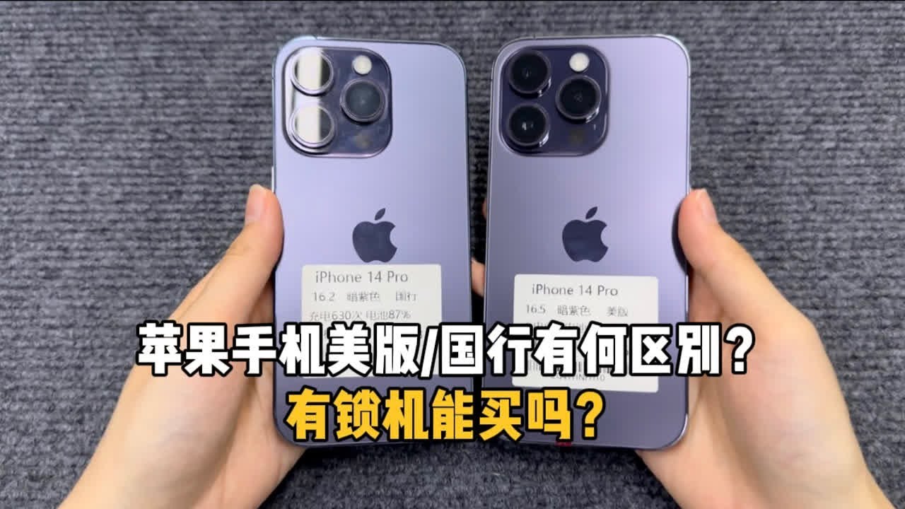 苹果手机美版和国行有何区别？无锁和有锁有何区别？有锁机能买吗