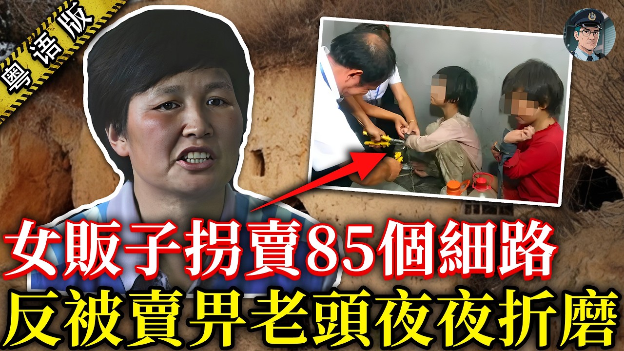 人販彭洪菊拆毀85個家庭，反被同行賣去深山老坑折磨11年，被捕時竟然面露喜色！ 【鐘sir講案】中國案件 案件解說 案件推理