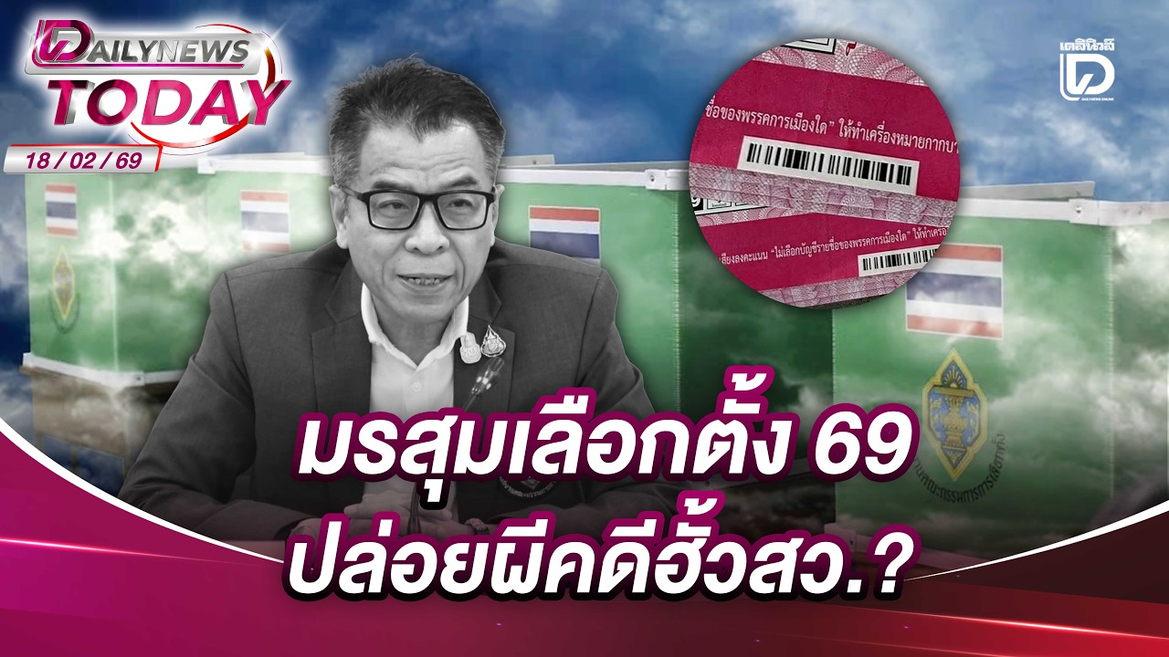 มรสุมเลือกตั้ง 69 ปล่อยผีคดีฮั้วสว.? | DAILYNEWS TODAY 18/02/69