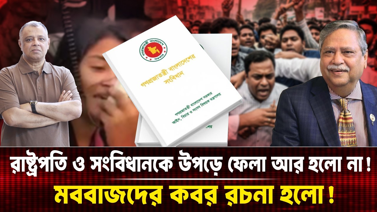 রাষ্ট্রপতি ও সংবিধানকে উপড়ে ফেলা আর হলো না! Mostofa Feroz I Voice Bangla