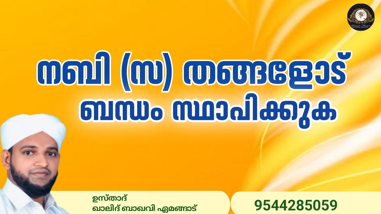 നബി (സ) തങ്ങളോട് ബന്ധം സ്ഥാപിക്കുക / ഉസ്താദ് ഖാലിദ് ബാഖവി ഏമങ്ങാട് 