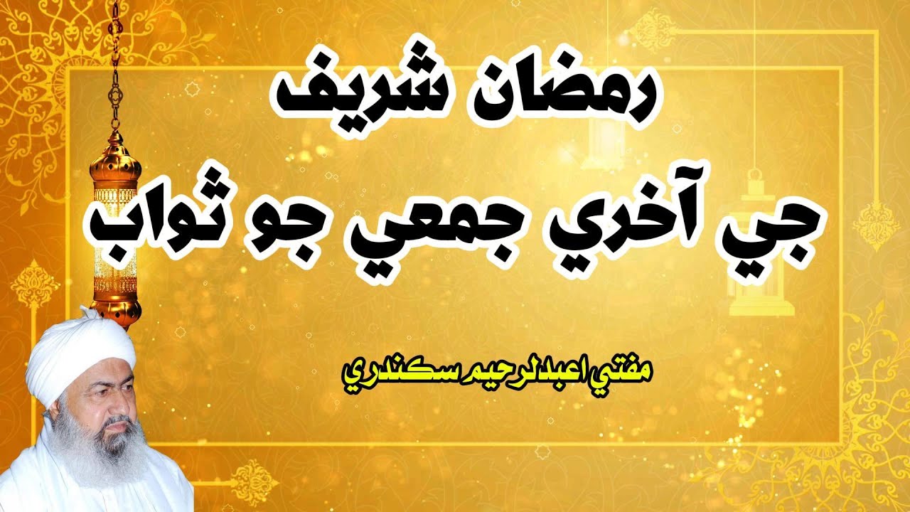 Ramzan Sharif je Aakhari Jamai jo Sawab | Sher Musthafa Mufti Abdul Raheem Sikandari