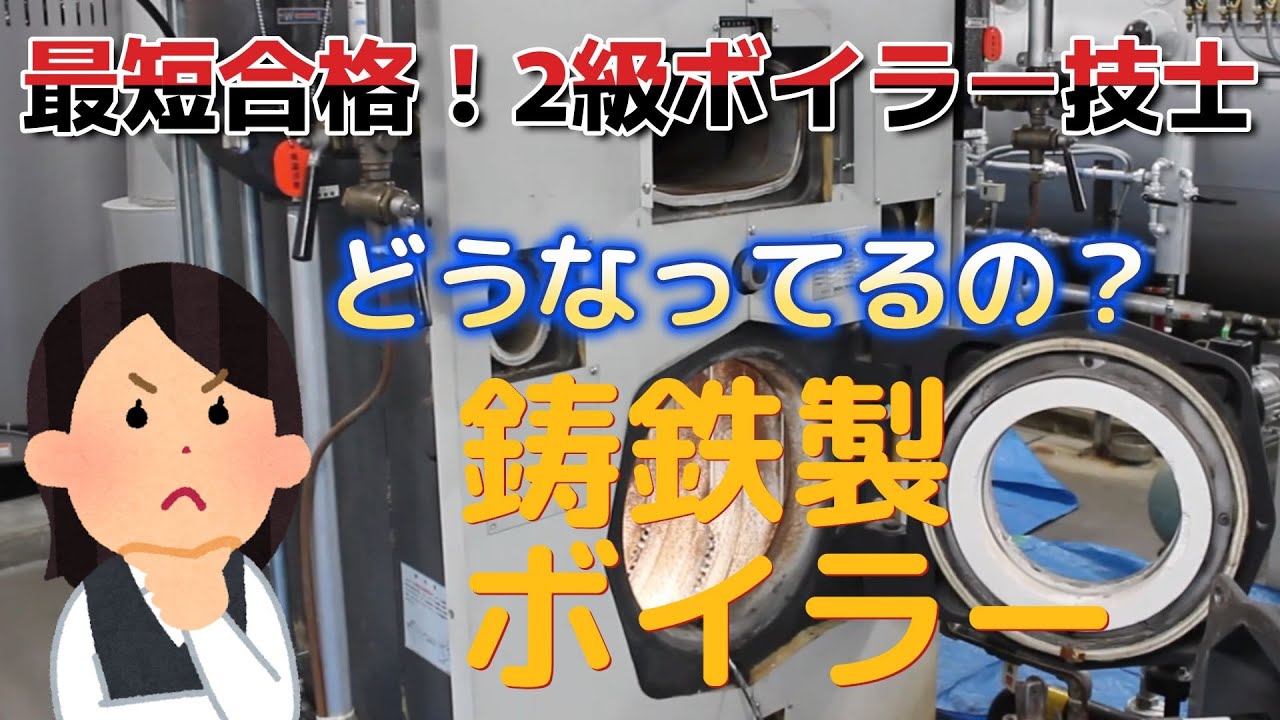 最短合格２級ボイラー技士試験　鋳鉄製ボイラー 編