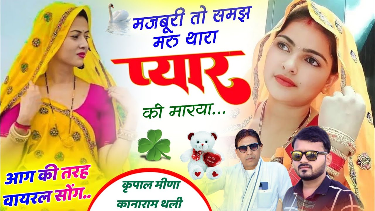 333 || लव स्टोरी मीणा गीत || मजबूरी तो समझ मरु थारा प्यार की मारया || कृपाल मीणा & कानाराम थली ||