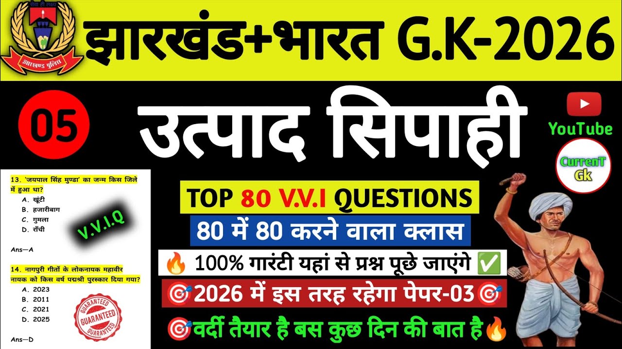 उत्पाद सिपाही परीक्षा 2026//🎯 Jharkhand Gk 🔥// Excise Constable MCQ Gk | Field Worker Gk
