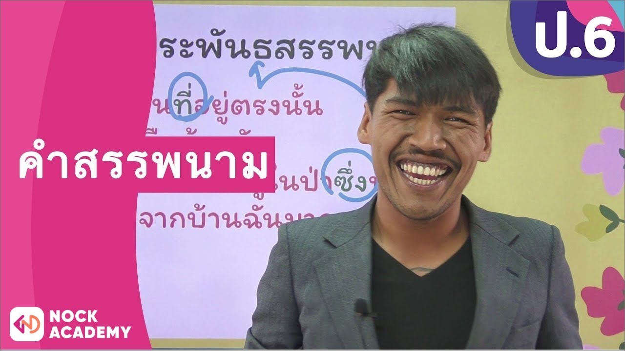 วิชาภาษาไทย ชั้น ป.6 เรื่อง คำสรรพนาม