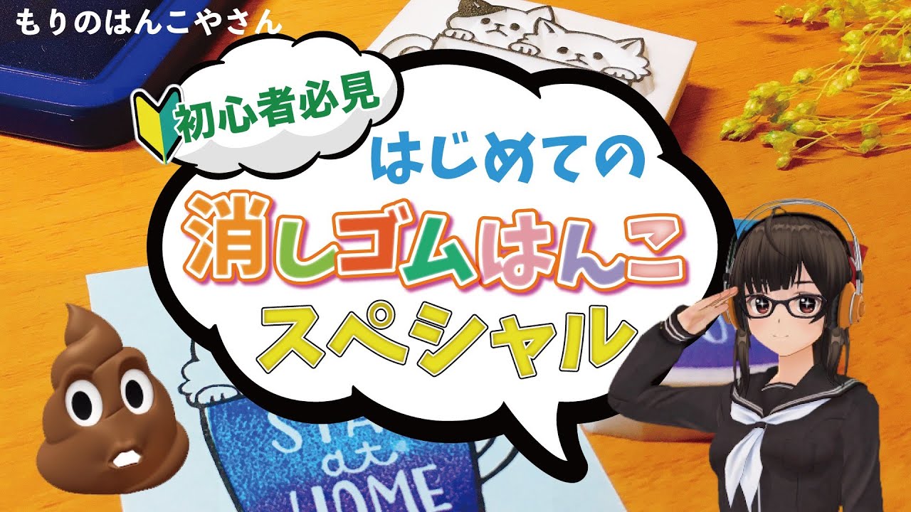はじめての消しゴムはんこ教室1 How to make eraser stamp