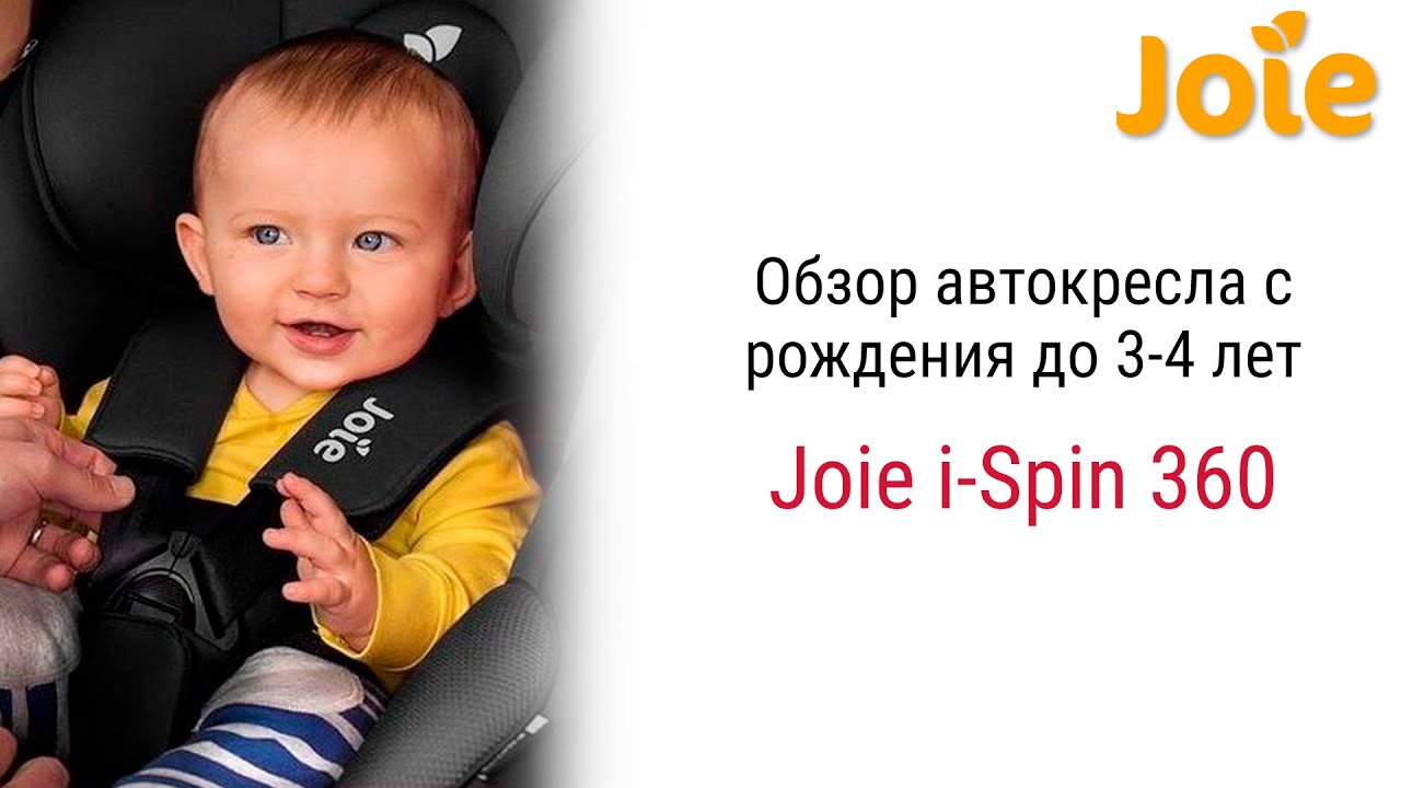 Обзор Joie i-Spin 360 – автокресла для малышей с рождения до 3-4 лет