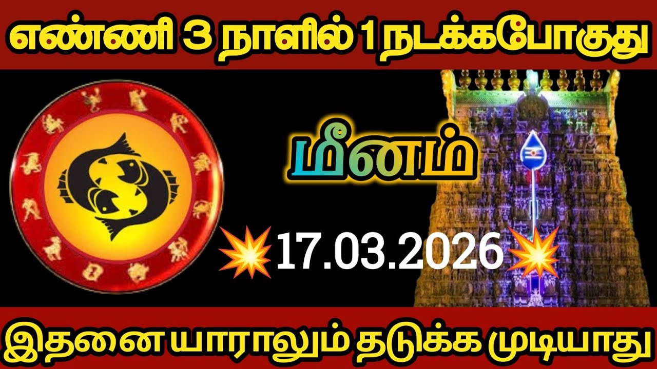 மீனம் - எண்ணி மூன்று நாளில் ஒன்று நடக்கப்போகிறது