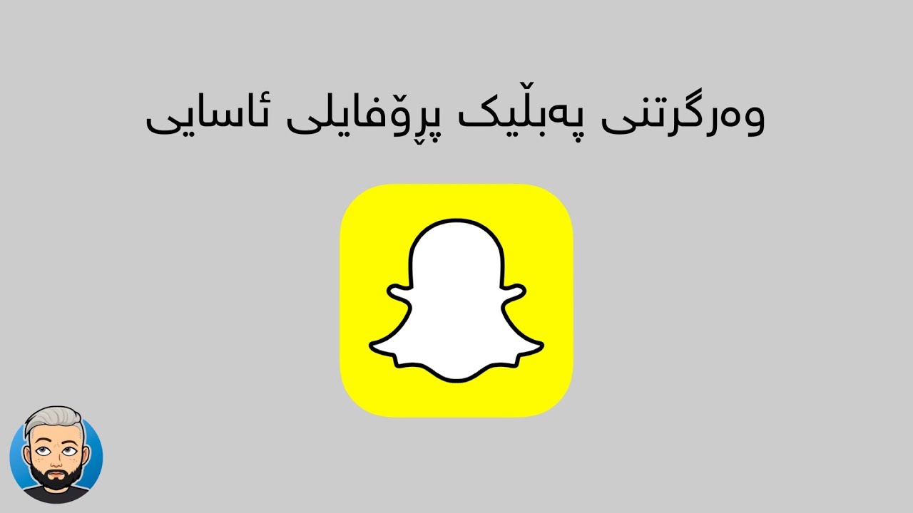 فێرکاری وەرگرتنی پەبڵیک پڕۆفایلی ئاسایی بۆ سناپچات