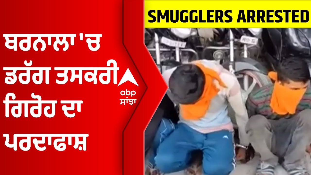 Punjab Police ਨੂੰ ਮਿਲੀ ਵੱਡੀ ਕਾਮਯਾਬੀ, ਡਰੱਗ ਤਸਕਰੀ ਗਿਰੋਹ ਦਾ ਪਰਦਾਫਾਸ਼ | Barnala |@abpsanjha