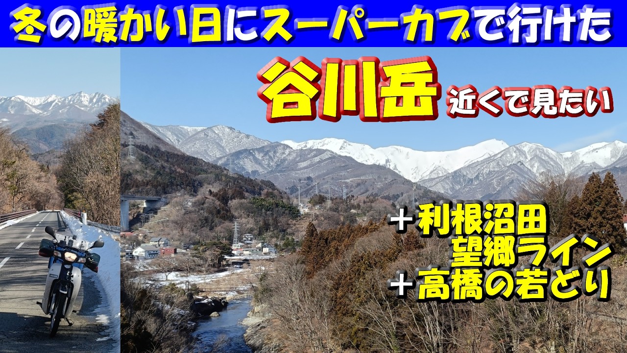 冬の谷川岳が見たかったからスタッドレスタイヤのスーパーカブツーリング桐生市→利根沼田望郷ライン→水上温泉諏訪峡まで行って絶景を堪能、帰りに高橋の若どりを買ってきて姿焼きを実食