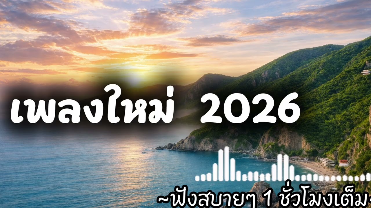 รวมเพลงเพราะๆ ฟังสบายๆ ฟังทำงาน ร้านกาแฟ#เพลงใหม่ล่าสุด #เพลงฮิต ##เพลงฮิตในtiktok ##2026 