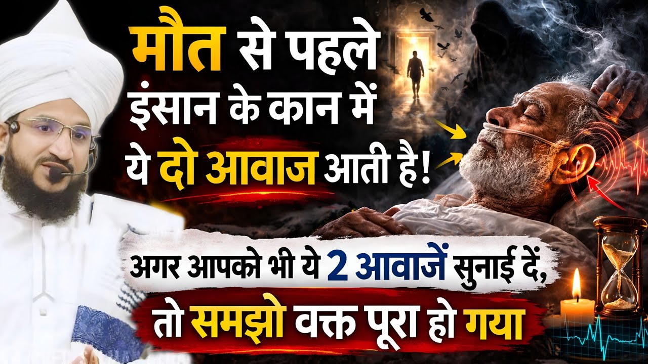 Maut Se Pahle Insan Ke Kan Me Aati Hai Ye 2 Aawaz | Mufti Salman Azhari | New Bayan