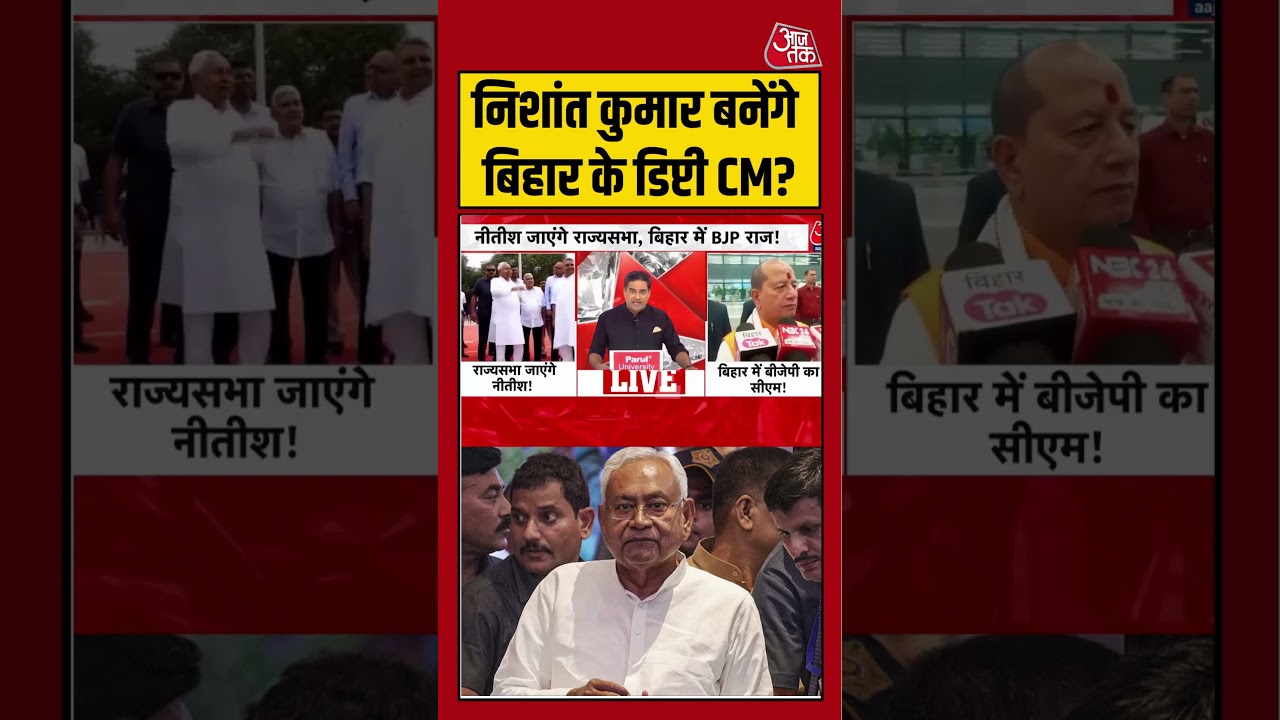 Bihar Politics: Nitish Kumar के बेटे Nishant Kumar बनेंगे बिहार के Deputy CM? समझें पूरा गणित
