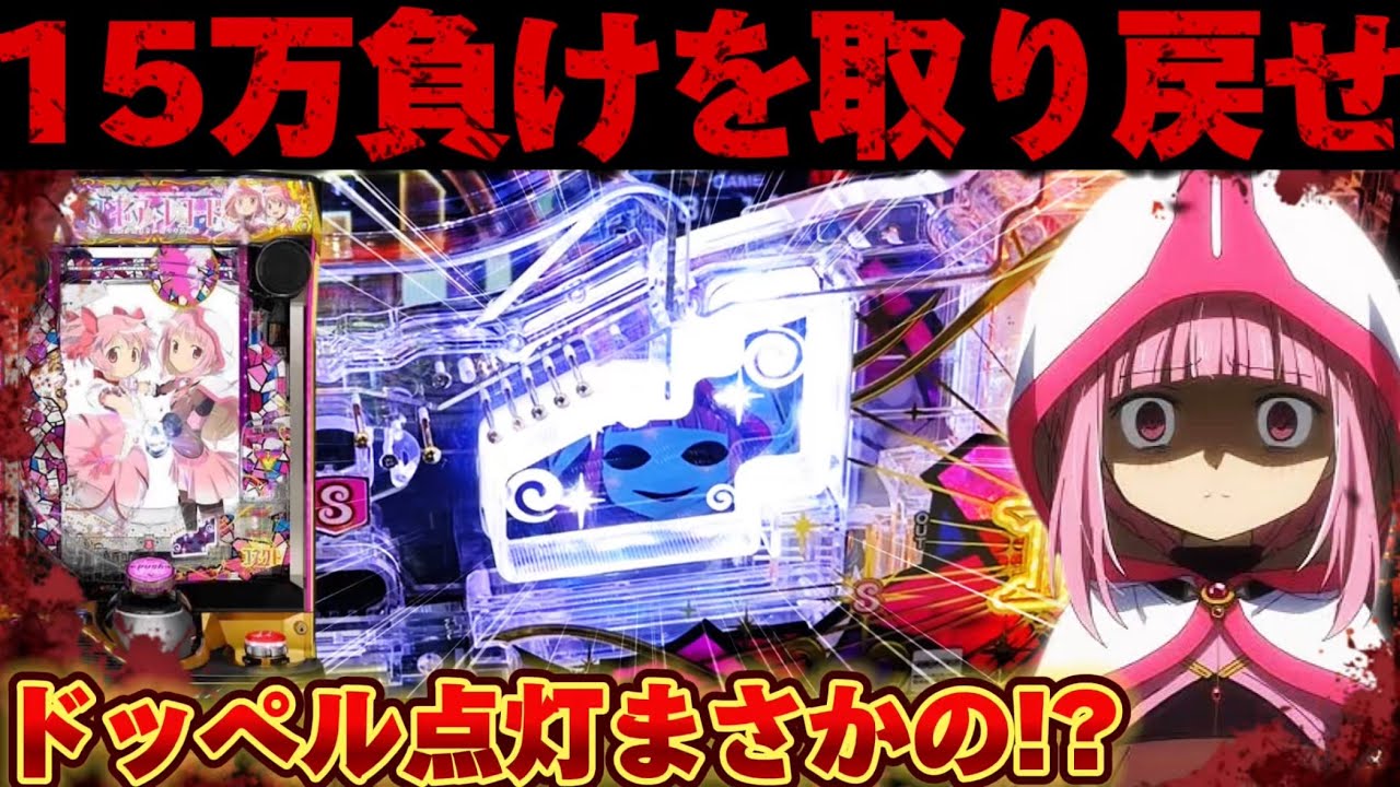 【新台】マギレコで溶かした負債を取り戻したかった結果【パチンコ】【マギアレコード パチンコ】