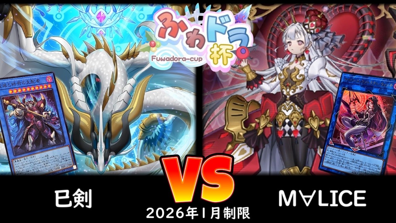 【ふわドラ杯】第2回ふわドラCS 予選4回戦 巳剣 vs M∀LICE