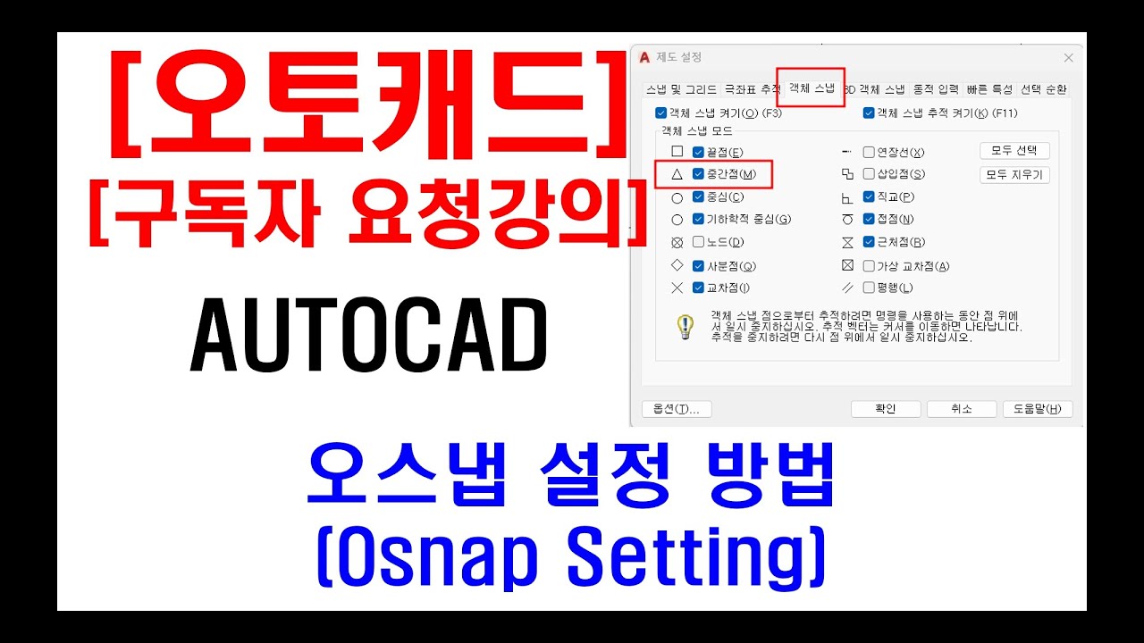 [ 구독자 요청강의 ] 오토캐드 실무 - 오스냅 설정 방법 (Osnap setting)