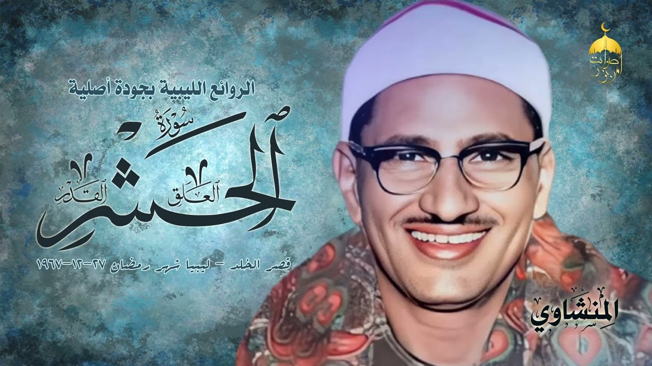 الشيخ محمد صديق المنشاوي | الحشر والعلق والقدر | قصر الخلد - ليبيا 27-12-1967م نسخة أصلية #المنشاوي