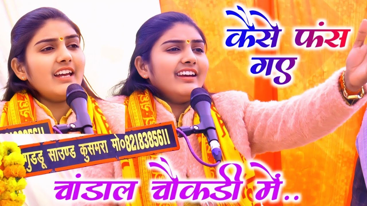 #viral_video कैसे फंस गए चांडाल चौकड़ी में //#poonam_shastri_lekhrajpur 