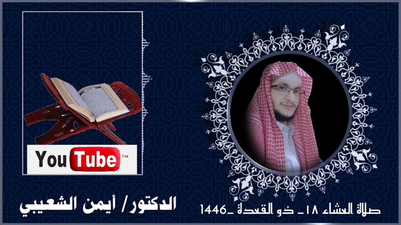 الدكتور أيمن الشعيبي _ صلاة العشاء _ ١٨_ ذو القعدة ١٤٤٦