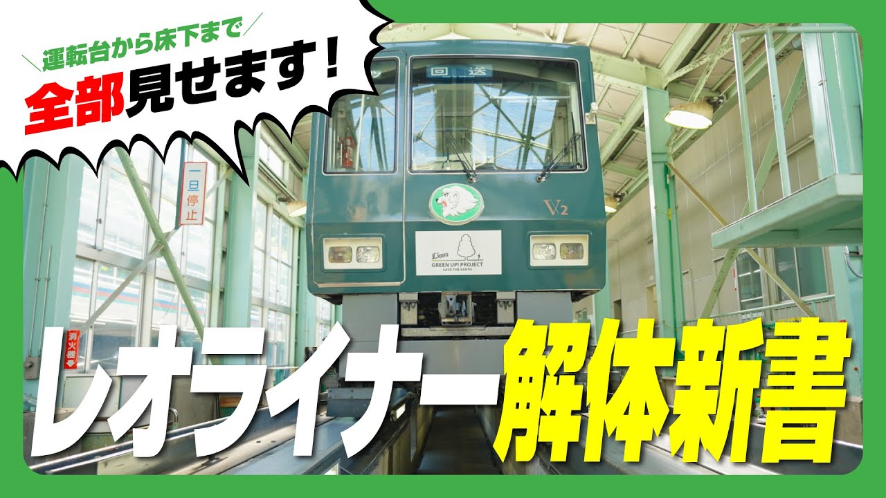 大手私鉄唯一の新交通システム「山口線（レオライナー）」ってなに？