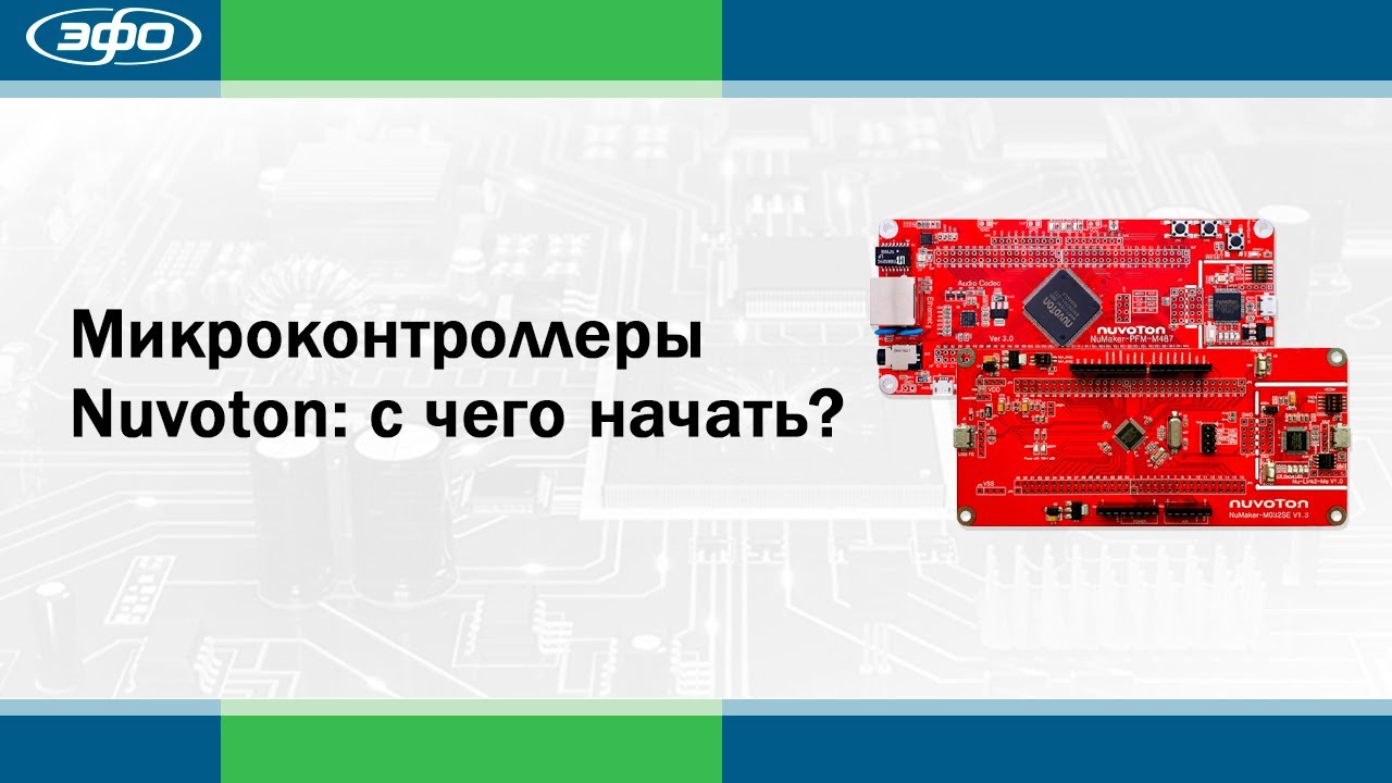 Микроконтроллеры Nuvoton: с чего начать?