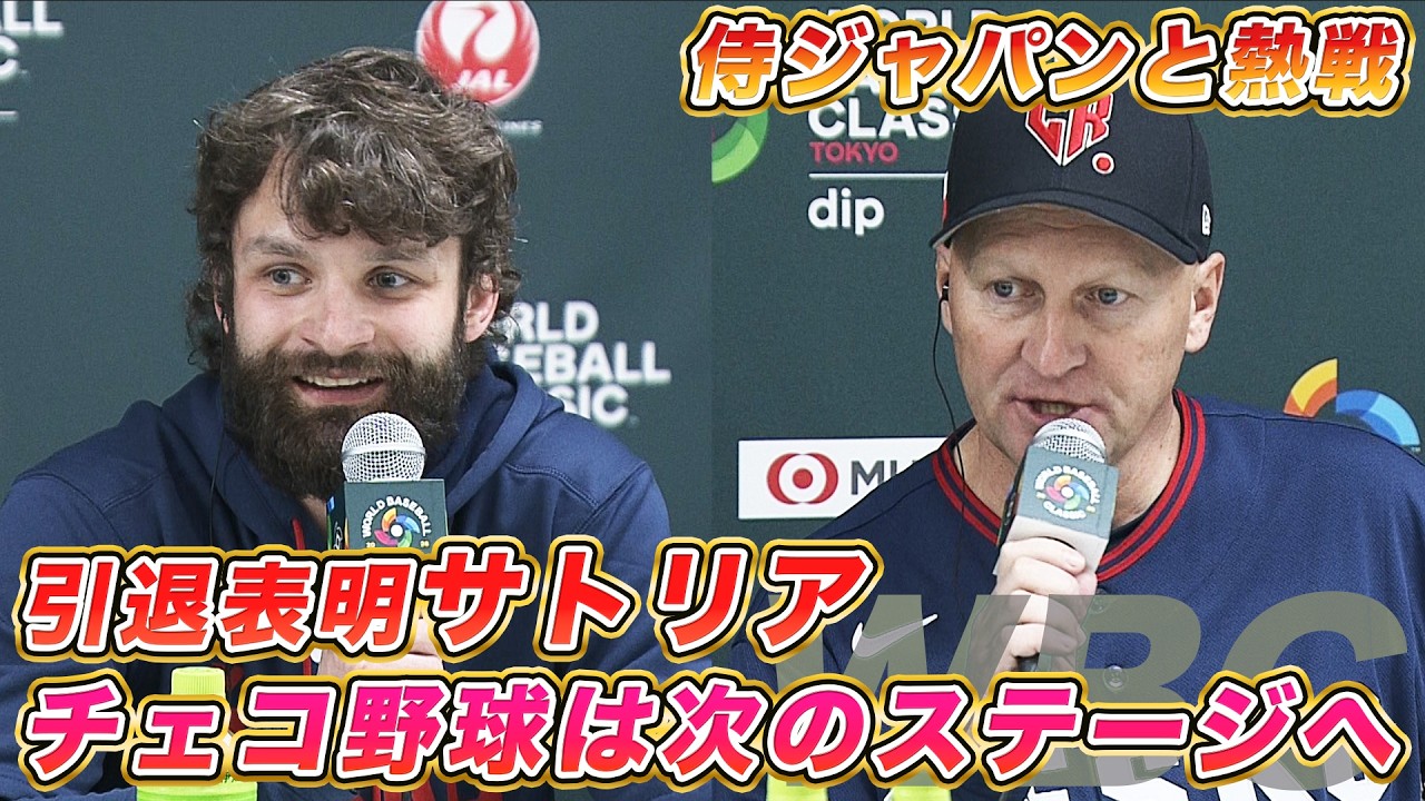 【侍ジャパン相手に好投！】『チェコ野球は次のステージへ』代表引退のサトリア投手＆ハジム監督インタビュー｜ワールド・ベースボール・クラシック（WBC）