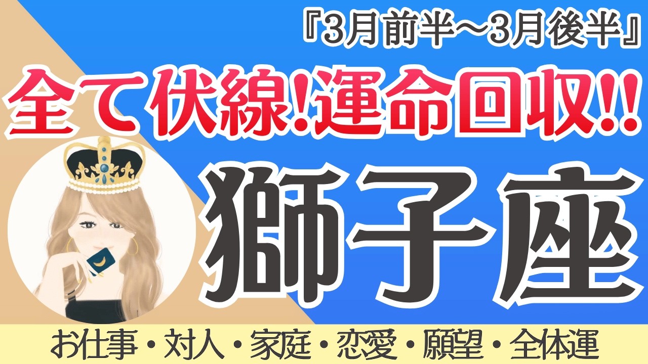【獅子座】超神回‼️伏線が一気に繋がる、完全に流れ変わります⌛️✨[仕事/対人/家庭/恋愛/願望/全体運] 細密リーディング/2026年3月/タロット占い