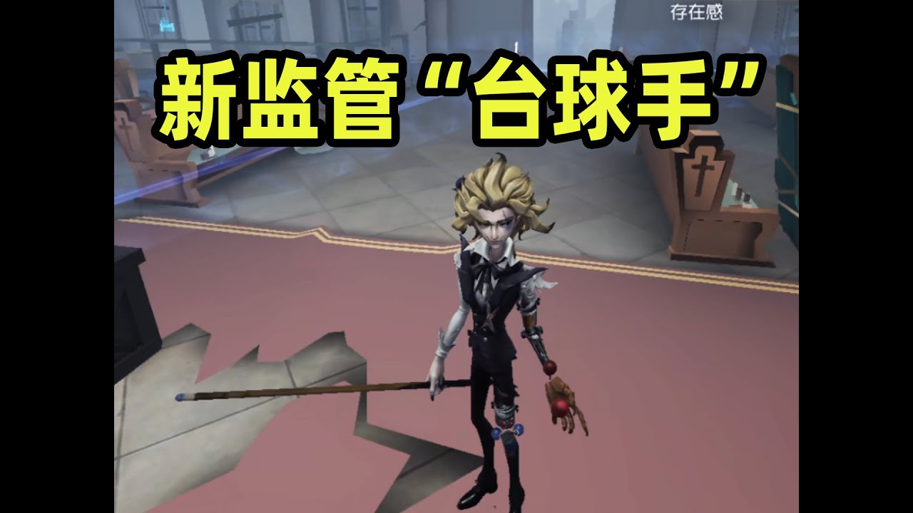 第五人格：新监管“台球手”，难搞咯！
