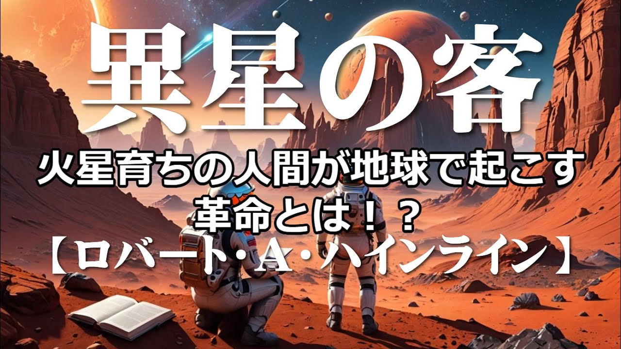 異星の客「ロバート・A・ハインライン」