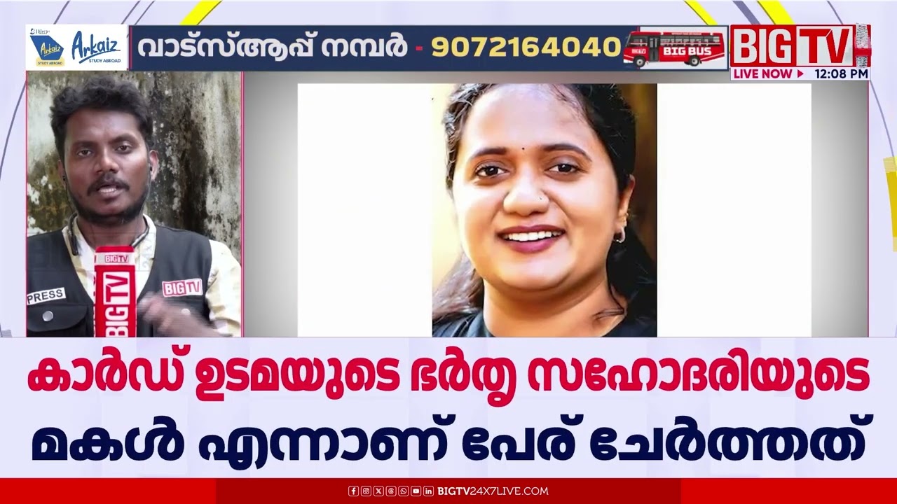 മല്‍സരിക്കാന്‍ വ്യാജ റേഷന്‍ കാർഡ്;ശ്രീനാദേവി കുഞ്ഞമ്മയുടെ റേഷന്‍ കാർഡ് റദ്ദാക്കി|Sreenadevi Kunjamma