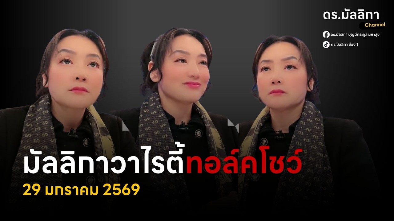 ดร.มัลลิกา Channel กำลังถ่ายทอดสด!
