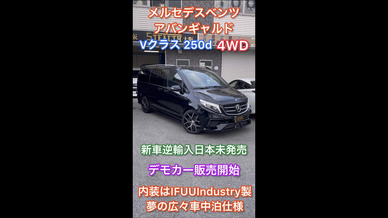 【VクラスREVOシート】エクステリア編！日本未発売モデル２５０ｄ４WDのVクラス！大阪オートメッセでデビュー致しましたメルセデスベンツデモカー販売開始！#Shorts