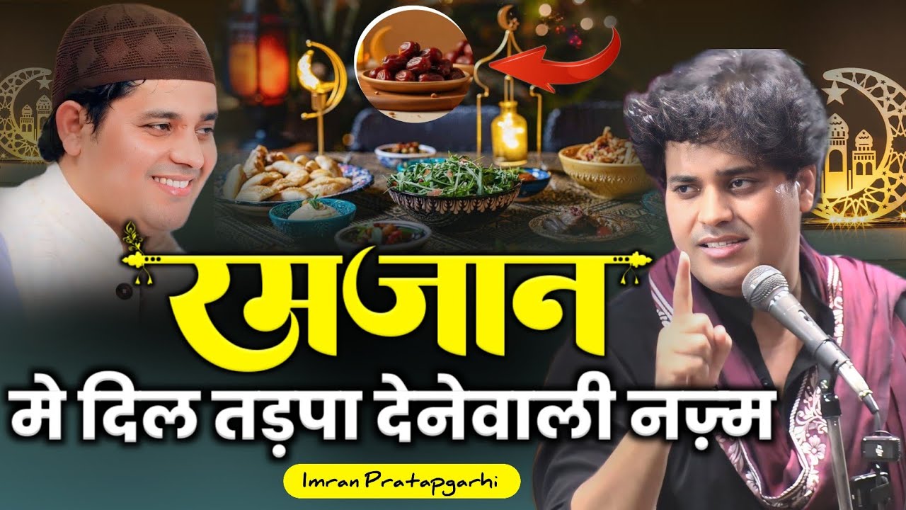 रमजान मे दिल को रुला देने वाली नज़्म😭/Imran Pratapgarhi/Nazm On Ramadan/Special Ramadan Nazm 2026