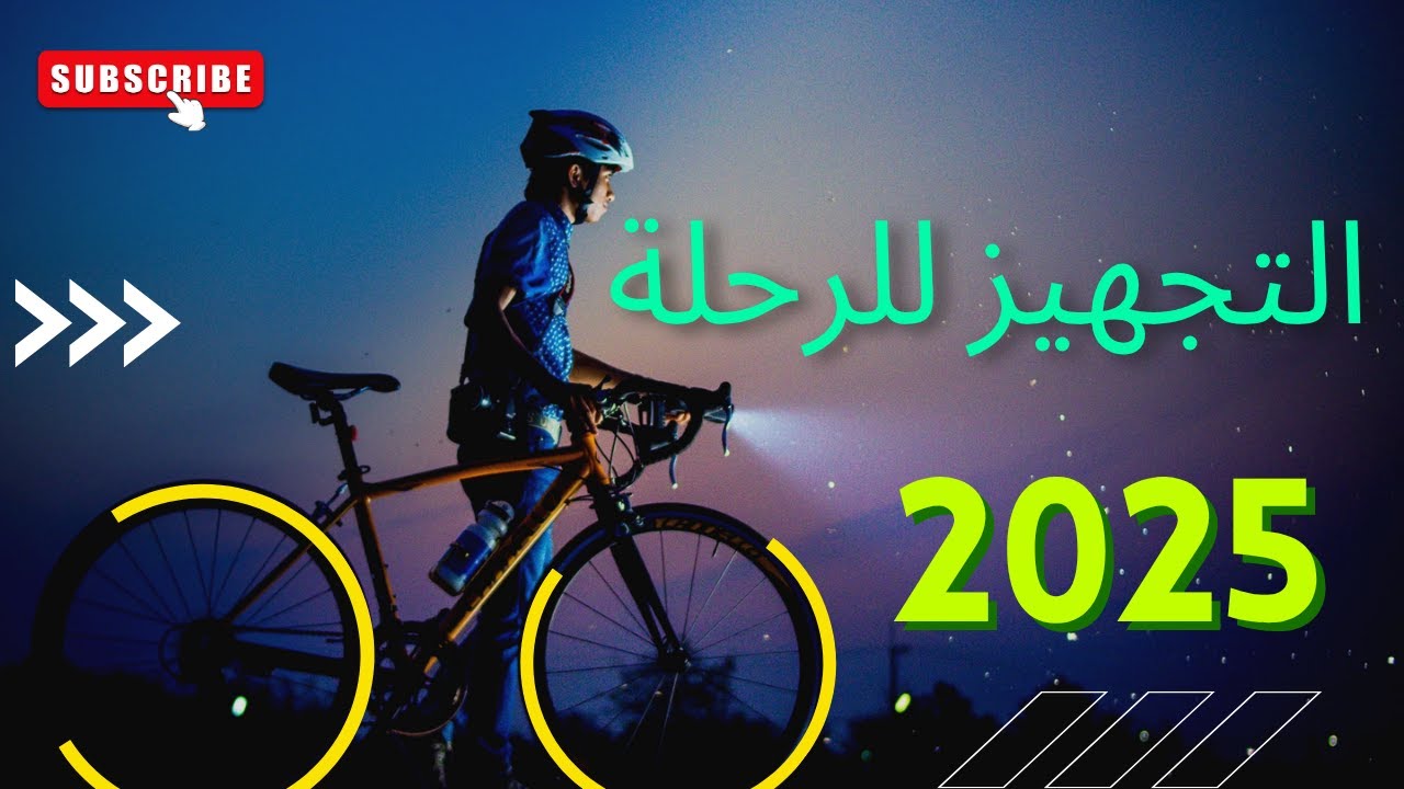 تجهيزاتي لرحلة 1000 كم بالدراجة في ألمانيا 🚴‍♂️🎒
