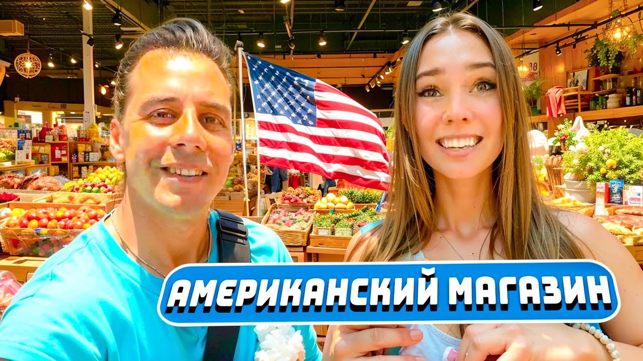 ДИМА ГОРДЕЙ В АМЕРИКАНСКОМ МАГАЗИНЕ, БЕЗУМНЫЕ ЦЕНЫ НА ПРОДУКТЫ В США!