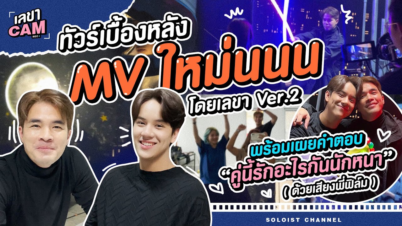 เลขาCam l เลขา Ver.2 พาทัวร์เบื้องหลัง MV พร้อมเผยคำตอบ คู่นี้รักอะไรกันนักหนา(ด้วยเสียงพี่ฟิล์ม)